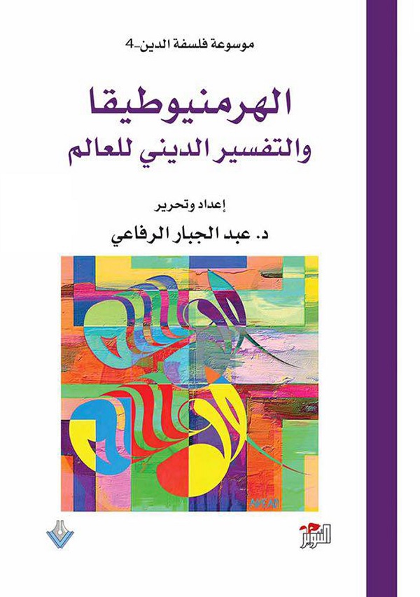 موسوعة فلسفة الدين (4) الهرمنيوطيقا والتفسير الديني للعالم